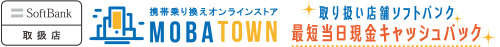 ソフトバンク携帯電話乗り換えで最大10万円の当日キャッシュバック!|モバタウン