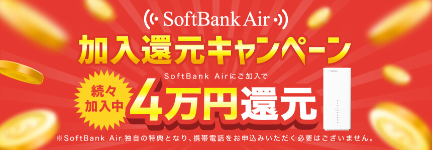 続々加入中！同時乗り換えキャンペーン。携帯乗り換えと同時にSoftBank Airをご契約で40,000円キャッシュバック増額