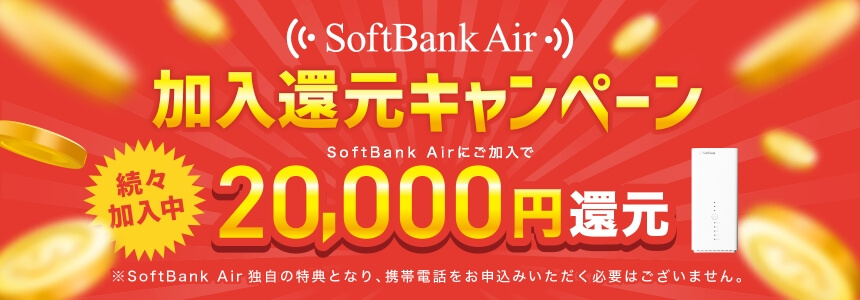 続々加入中！同時乗り換えキャンペーン。携帯乗り換えと同時にSoftBank Airをご契約で40,000円キャッシュバック増額