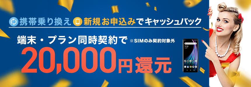 当店限定。携帯乗り換えで高額還元。最短当日7万円キャッシュバック！