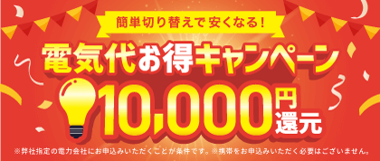 電気代お得キャンペーン　12000円還元