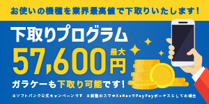 最大57,600円下取りバック！