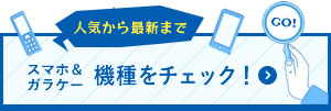 スマホ・ガラケーの機種をチェックする！