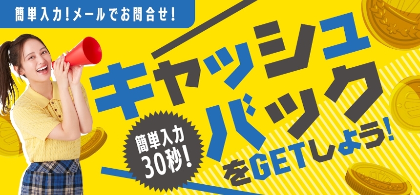 入力は簡単30秒！お問い合わせでキャッシュバックゲット！