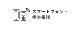 上部のメニューから「スマートフォン・携帯電話」を選択