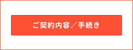 「ご契約内容 / 手続き」