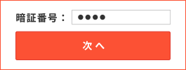 「携帯電話番号ポータビリティを予約する」にチェック 「受付確認メールの送信先」をチェック