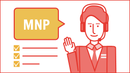 MNP転出の説明