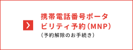 携帯番号ポータビリティ予約（MNP）