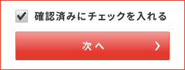 確認済みのチェックを入れる　次へ