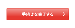 手続きを完了する