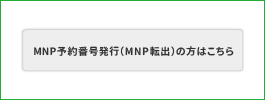 移動後、下部にある「MNP予約番号発行（MNP転出）の方はこちら」を選択