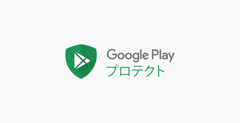 安心のセキュリティ「Google Playプロテクト」搭載