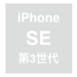 iPhone SE（第3世代）