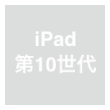 iPad（第10世代）
