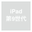 iPad（第9世代）