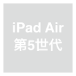 iPad Air（第5世代）