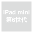 iPad mini（第6世代）