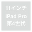 11インチiPad Pro（第4世代）