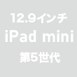 12.9インチiPad Pro（第5世代）