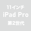 11インチiPad Pro（第2世代）