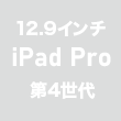 12.9インチiPad Pro（第4世代）