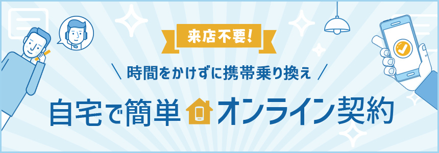 自宅で簡単オンライン乗り換え