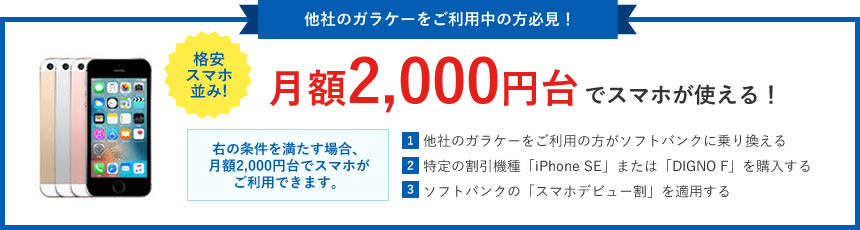 他社のガラケーをご利用中の方必見！月々2,000円台でスマホが使える！