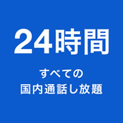 一定時間の国内通話が無料に