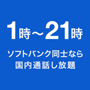 キャリア内の通話が一定時間無料！