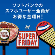 毎週お得な金曜限定キャンペーン