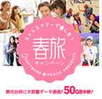 ストレスフリーで楽しむ!春旅キャンペーン