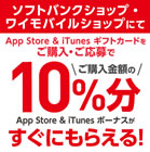 App Store & iTunes ギフトカード 10%分のボーナスがもらえるキャンペーン