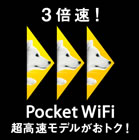 Pocket WiFi 機種代金無料キャンペーン