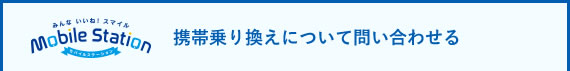 携帯乗り換えについて問い合わせる