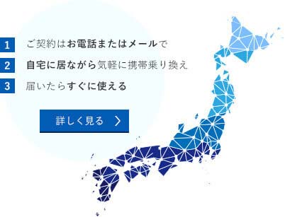 乗り換えサービスは全国対応