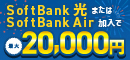 Softbank光またはSoftbankAir加入で最大20,000円還元