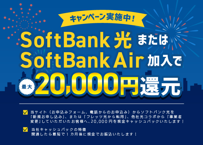 Softbank光またはSoftbankAir加入で最大20,000円還元