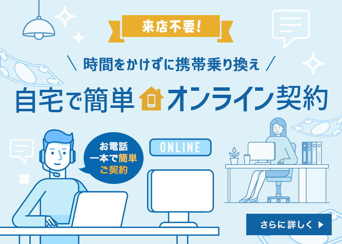 日本初！来店不要！ コロナ禍でも安心して携帯乗り換え 自宅で簡単オンライン契約