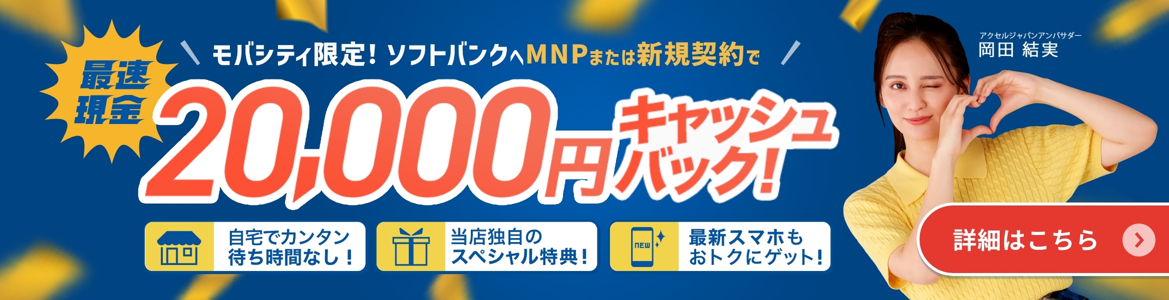 ソフトバンク携帯へ乗り換えで最短当日キャッシュバック！モバシティ