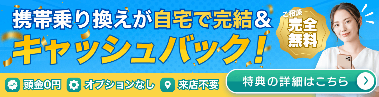 ソフトバンク携帯乗り換えが自宅で完結＆キャッシュバックでおトク｜MOBACITY（モバシティ）