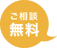 ご相談無料