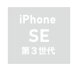 iPhone SE（第3世代）