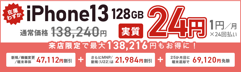 iphone 13 1円×24回払い　実質24円