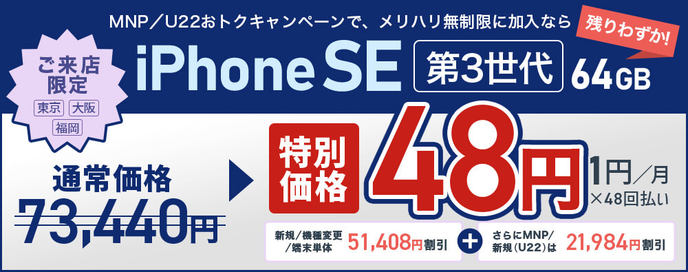 iPhoneSE3 64GB 48円 ご来店限定 月1円x48回 新規/機種変更/端末単体45,648円割引き MNPならさらに21,948円割引き