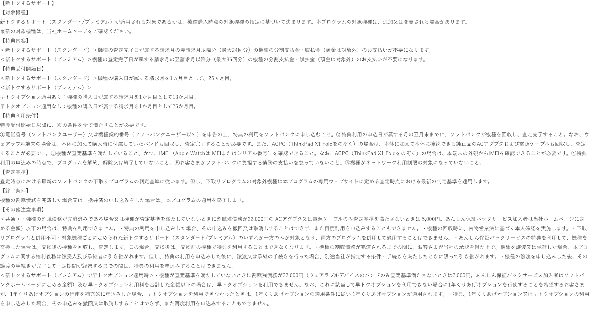 【新トクするサポート】・機種は、特典利用の申し込みの翌月末までに当社指定の条件に基づく回収・査定完了が必要です。 ・ウェアラブルデバイスは、購入時のバンドも、回収・査定が必要です。...