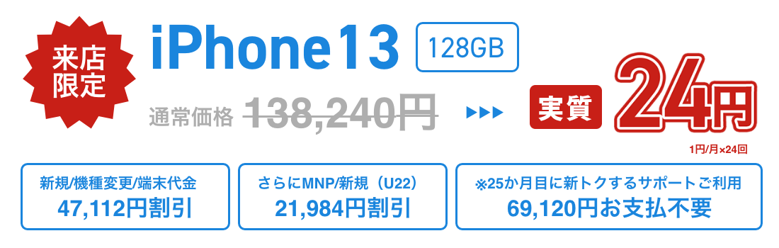 iphone 13 1円×24回払い　実質24円