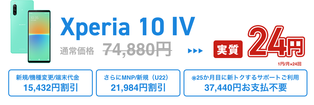 Xperia 10 IV 1円×24回払い　実質24円