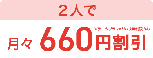 2人で月々660円割引