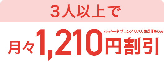 3人以上で月々1,210円割引